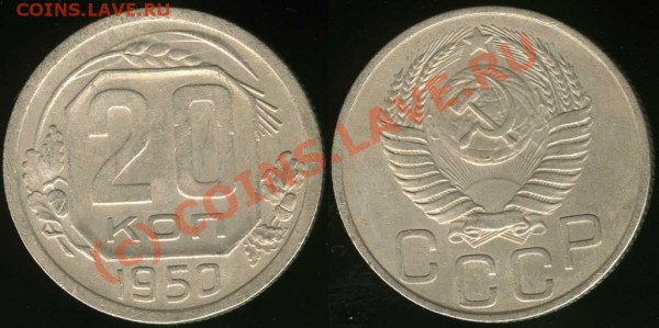 20 копеек 1950 (третья и последняя) - до 06.11.09 21:00 МСК - 20-1950-3