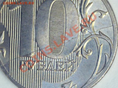 Расколы 10руб.2011,2012гг.лот №1 до 4.02.2013. - 1301290951174436574