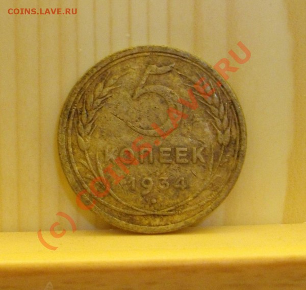 5 коп. 1934г. Оценка. - IMGP1383