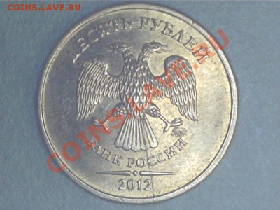 Расколы 10руб.2011,2012гг.лот №1 до 4.02.2013. - 1301290955294688142