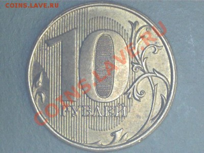 Расколы 10руб.2011,2012гг.лот №1 до 4.02.2013. - 1301290956394758670