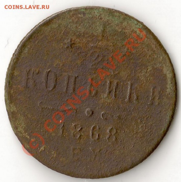 2 копейки 1868 ЕМ стоимость - 0001
