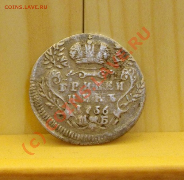 Гривенник Лизин 1756. Оценка. - IMGP1385