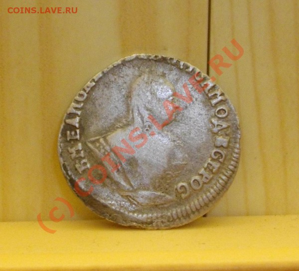 Гривенник Лизин 1756. Оценка. - IMGP1387