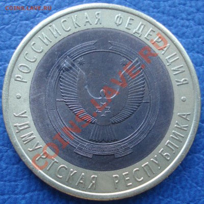 ЮБИЛЕЙКА 10р  РФ   брак??? - 10 руб 2008 Удмуртия_4
