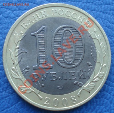 ЮБИЛЕЙКА 10р  РФ   брак??? - 10 руб 2008 Удмуртия_3