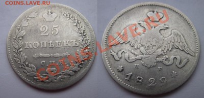 25 КОПЕЕК 1829г. КРЫЛЬЯ В НИЗ до3.02.13г. - Изображение 161