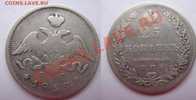 25 КОПЕЕК 1829г. КРЫЛЬЯ В НИЗ до3.02.13г. - Изображение 163