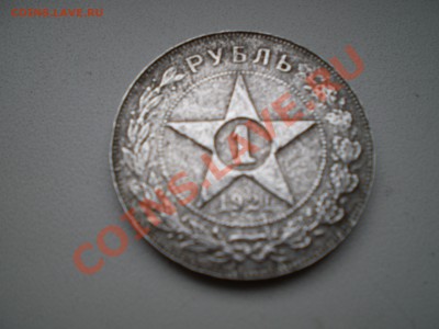 1РУБЛЬ 1921 года - PICT2.JPG