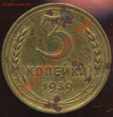 3 копейки 1939г. шт. Е ? - img246