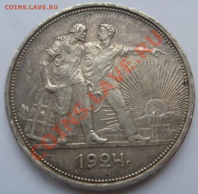 1 рубль 1924 до 31 января 23-00 мск - S6305978.JPG