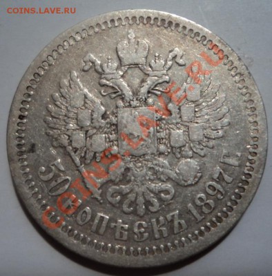 50 копеек 1897г 01.02.2013 22-00 - DSC07054.JPG