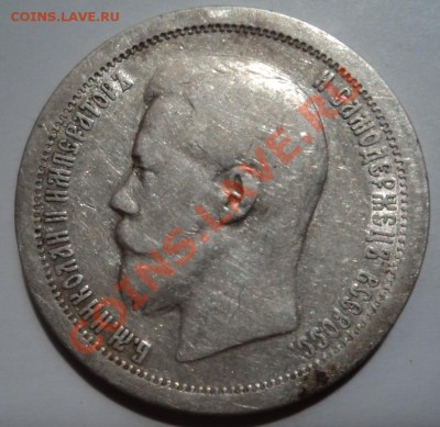 50 копеек 1897г 01.02.2013 22-00 - DSC07053.JPG
