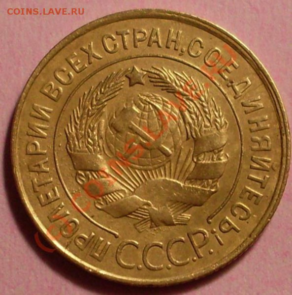 5 копеек 1935 - SDC11780.JPG