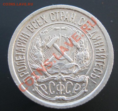 10 копеек 1921г. - IMG_1686.JPG