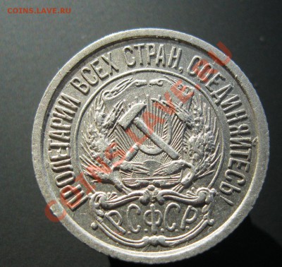 10 копеек 1921г. - IMG_1696.JPG