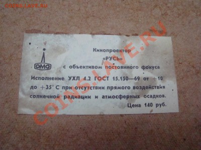 КИНОПРОЕКТОР РУСЬ в футляре до 04.02.2013г 21-00 - DSC02174.JPG