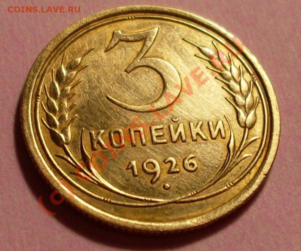 3 копейки 1926! - SDC11783.JPG