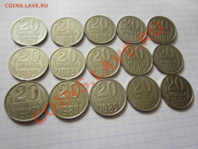 20 копеек СССР 15 шт., до 02.02.2013 в 22.00 мск. - IMG_0040