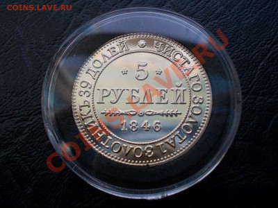 5 РУБЛЕЙ 1846 г. КОПИЯ ПОЗОЛОТА!! - DSCN1854.JPG