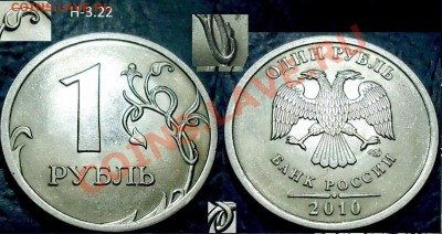 Не частые рубли 2009, 2010гг. по 31.01.13г. в 22-00Москвы - 1руб. 2010г. СПМД Шт.3.22.JPG