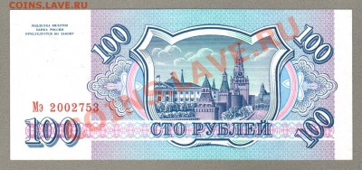 === 100 руб. 1993 г --- до 03.02.2013 - 100-2