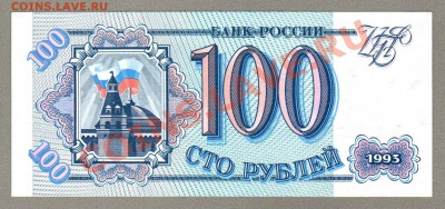 === 100 руб. 1993 г --- до 03.02.2013 - 100-1