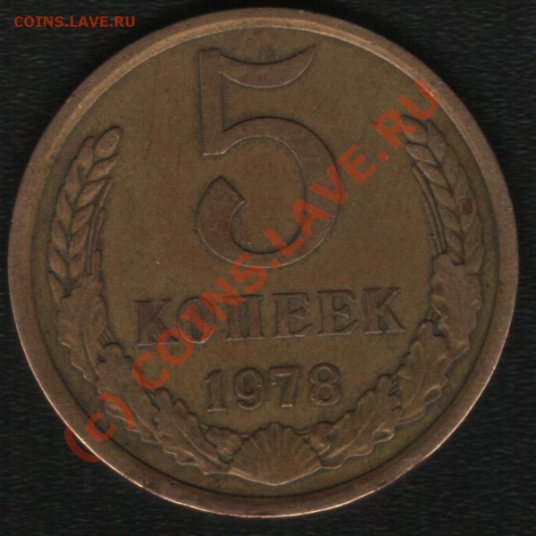 5 копеек 1978г - 78 2