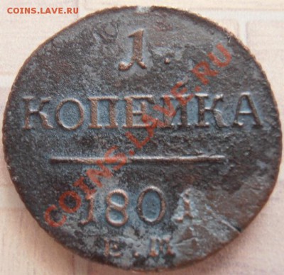 Копейка Павла 1  1801 г ЕМ   до 01.02.2013г 22.00. Москвы. - P1290132.JPG