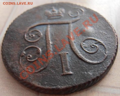Копейка Павла 1  1801 г ЕМ   до 01.02.2013г 22.00. Москвы. - P1290133.JPG
