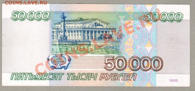 === 50000 руб. 1995 г --- до 03.02.2013 - 50000-1