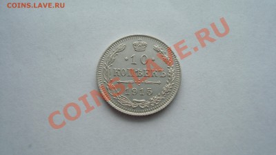 10 копеек 1915 года, редкий штемпель. 3.02.13г. - DSC06370.JPG