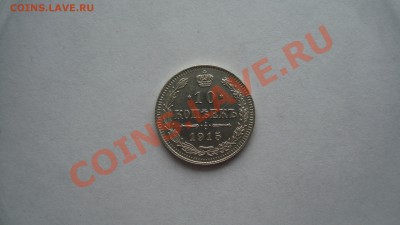 10 копеек 1915 года, редкий штемпель. 3.02.13г. - DSC06372.JPG