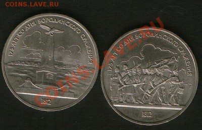 1руб. Бородино. 2шт.до 31.01.13г до21ч00м Москвы. - HWScan00083