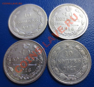 10 коп 1922 , 1916 гг по 2 шт. - IMG_0748.JPG