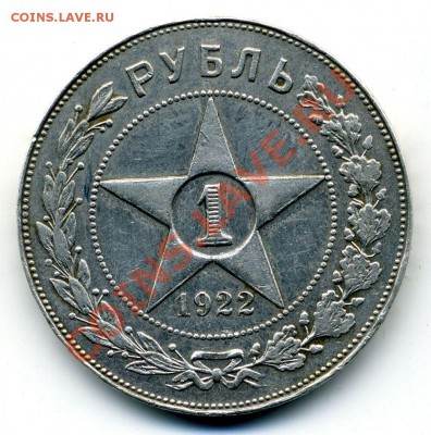 1 рубль 1922 - 1