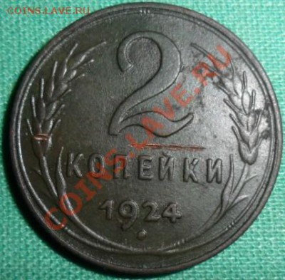 2 копейки 1924г. - 9
