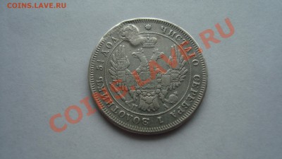 25 копеек 1849 год. 3.02.13г. - DSC06375.JPG