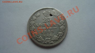 25 копеек 1849 год. 3.02.13г. - DSC06374.JPG
