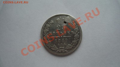 25 копеек 1849 год. 3.02.13г. - DSC06376.JPG