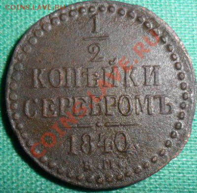 Полкопейки 1840г.С рубля. - 12