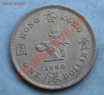 БРИТАНСКИЙ HONG KONG 1 доллар 1960г. до 4.02.13г. в 22-00 - IMG_4700.JPG