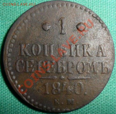 1 копейка1840гЕМ. - с