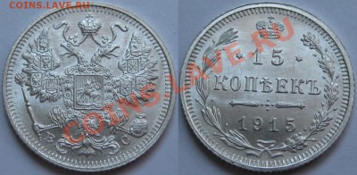 15 коп ВС 1915 г. BU! 04.02.2013 в 22:00 МСК - 15 копеек ВС 1915.JPG