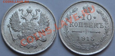 10 коп ВС 1915 г. UNC! 04.02.2013 в 22:00 МСК - 10 копеек ВС 1915.JPG