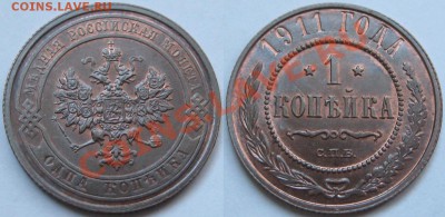 1 копейка СПБ 1911 г. UNC! 04.02.2013 в 22:00 МСК - 1 копейка СПБ 1911.JPG