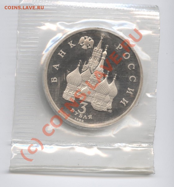 3 рубля 1992 г.Невский.ПРУФ - Изображение 295