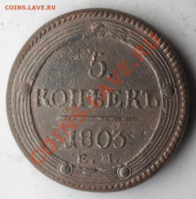5 копеек 1803 ЕМ оценка - 5803.JPG