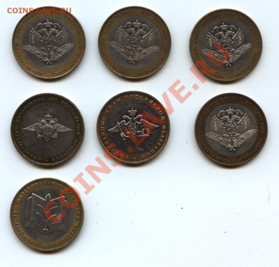 10 р. МИНИСТЕРСТВА (7шт:МИД,МВД,МО) - 10р-министертсва2