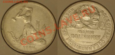 Полтинник 1924 шт.Г до 02.02.2013 - 01